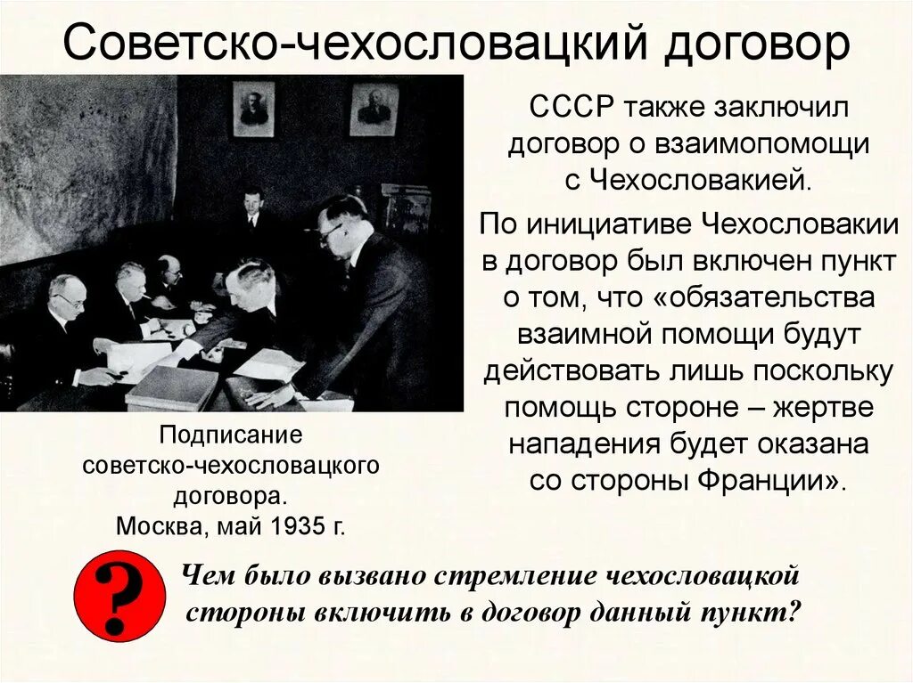 В 1935 году СССР подписал договоры о взаимопомощи с:. 1935 Договор о взаимопомощи СССР Франции и Чехословакии. Советско чехословацкий договор. Советско-чехословацкий договор 1935.