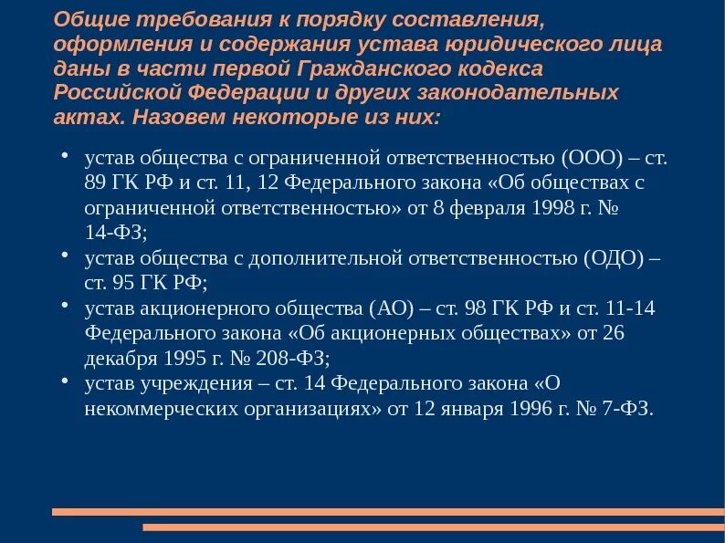 Получение устава. Устав правила составления и оформления. порядок составления устава. требования к оформлению устава. основные требования к уставу организации.