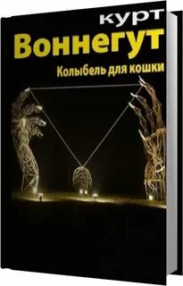 Курт воннегут кошка