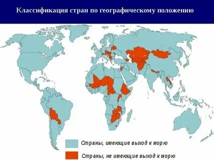Укажите страны имеющие внутриконтинентальное положение