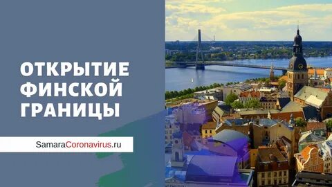 Финляндия открыта
