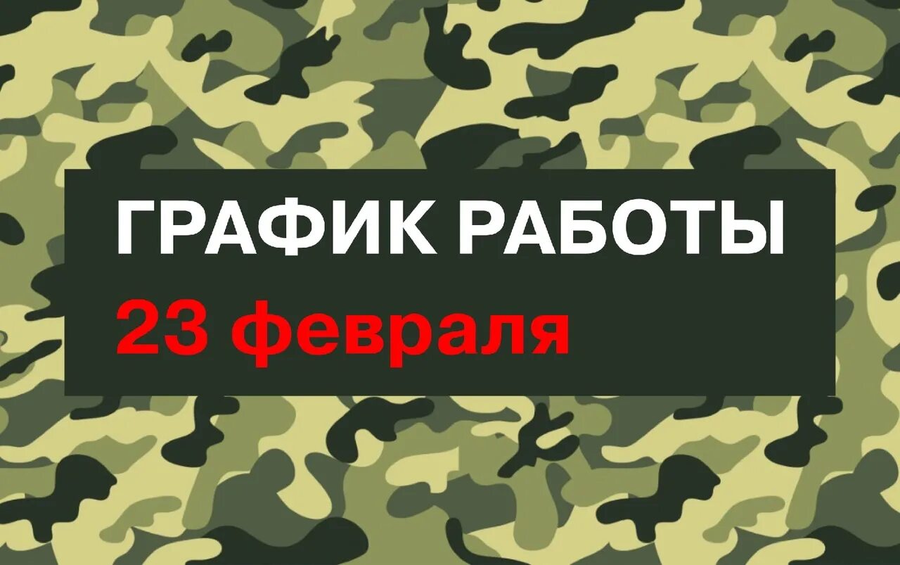 Работа 09 00 до 18 00. С 23 февраля. График работы 23 феврал. 23 Февраля Графика. 23 Февраля на работе.