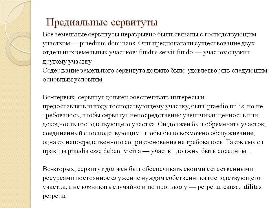 Предиальные (земельные) сервитуты. Предиальные и личные сервитуты. Предиальный сервитут в римском праве это. Сервитут вещное право. Правило сервитута