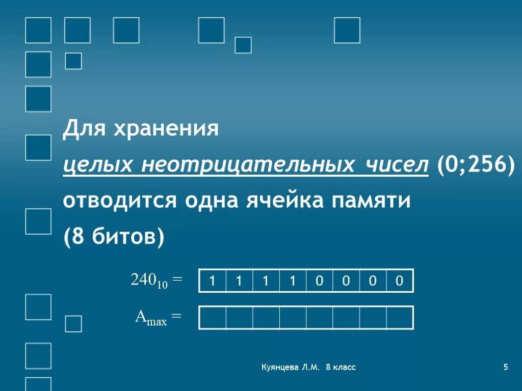 Кодирование чисел в памяти компьютера. Ячейка памяти. Хранение целых неотрицательных чисел. Хранение целых чисел в памяти компьютера. 8 разрядной ячейке памяти