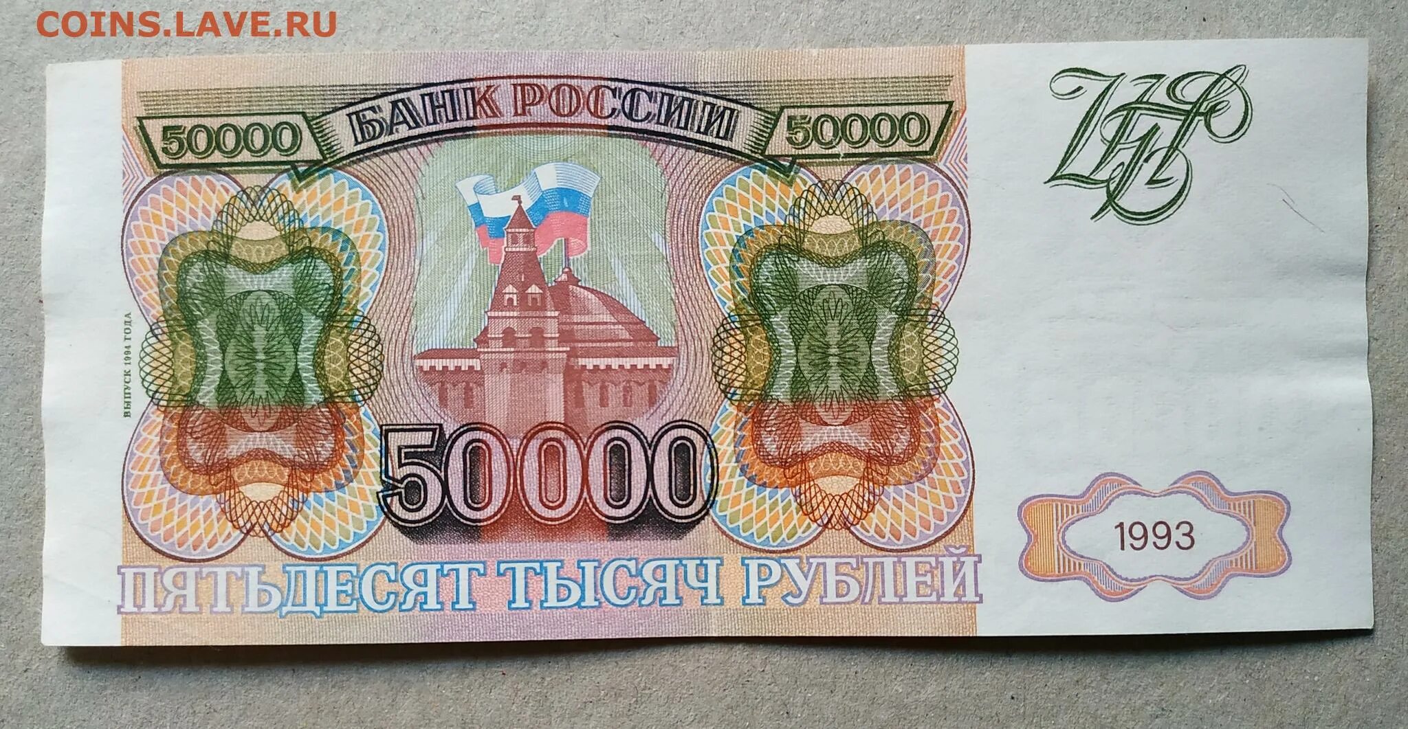 Купюра 50000 рублей 1993 года. Банкнота 50000 рублей 1993. 50 000 Рублей купюра 1993 года. Купюра 50000 рублей. Сто пятьдесят девять тысяч