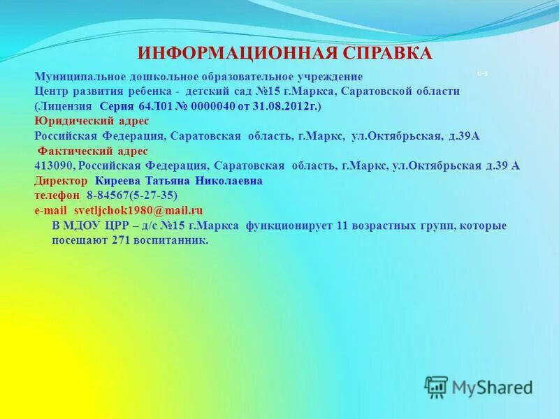 Информационная справка