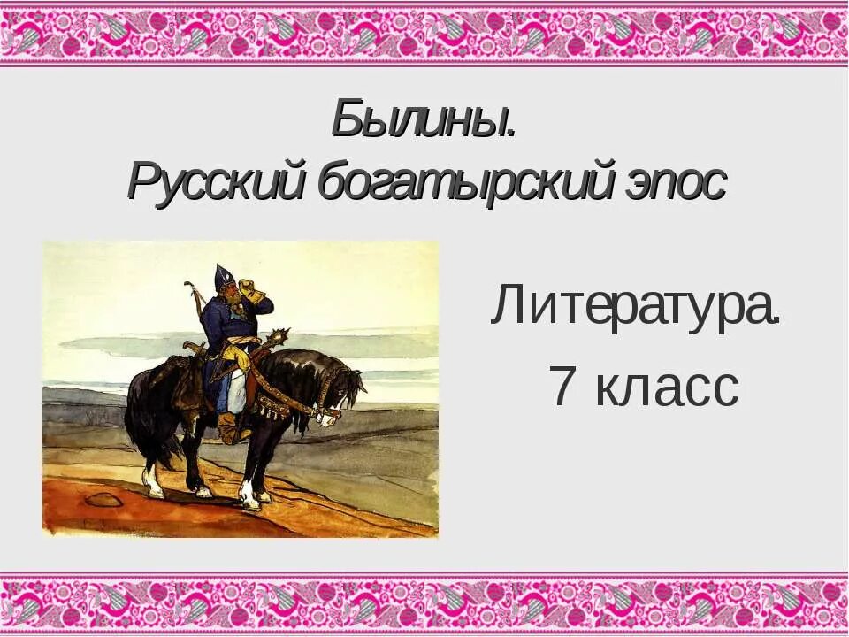 Тест богатырский век. Русские былины. Богатырский эпос. Былины 7 класс. Былины 4 класс литературное.