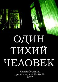 Лучше тихий человек