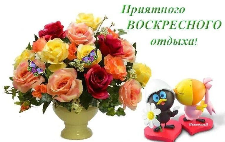 Приятного воскресного отдыха. Приятного отдыха. Открытка с воскресеньем выходным. Воскресенье отдых. Приятного воскресного отдыха.