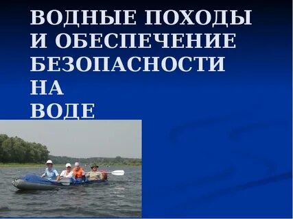 Возможные аварийные ситуации в водных походах