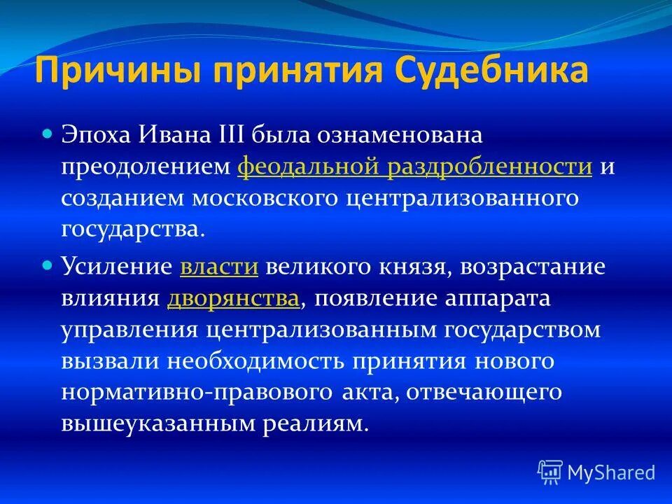 Причина 3.3. Причины принятия Судебника. Судебник 1497 года причины принятия. Причины принятия Судебника Ивана 3. Предпосылки принятия Судебника 1497.