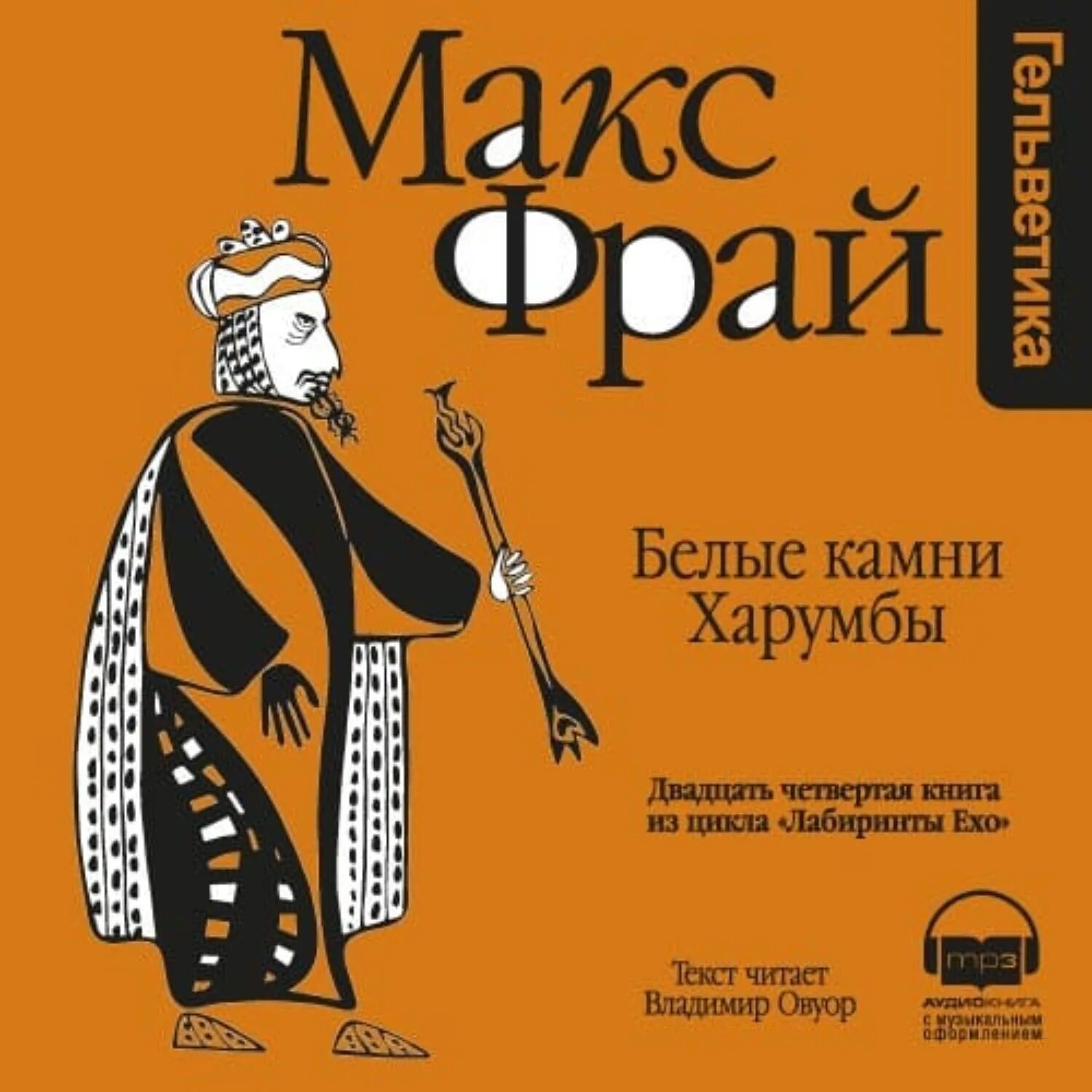 Макс фрай возвращение угурбадо обложка. Веровой макс фрай. Макс фрай книги слушать. Макс фрай лабиринты ехо порядок книг. Тёмные вассалы гленке тавала книга.
