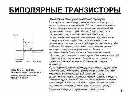 Носители заряда в биполярном транзисторе