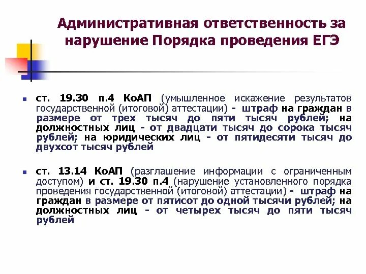 Штраф за ЕГЭ. Штраф за нарушение ЕГЭ. Нарушения при проведении ЕГЭ. Нарушение порядка проведения ЕГЭ административное правонарушение.