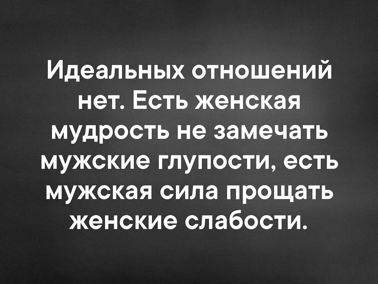 И отношения были идеальными. Идеальных отношений нет. Идеальных отношений нет есть женская мудрость. Есть мужская сила прощать женские слабости. Идеальных отношений нет есть женская мудрость не замечать мужские.