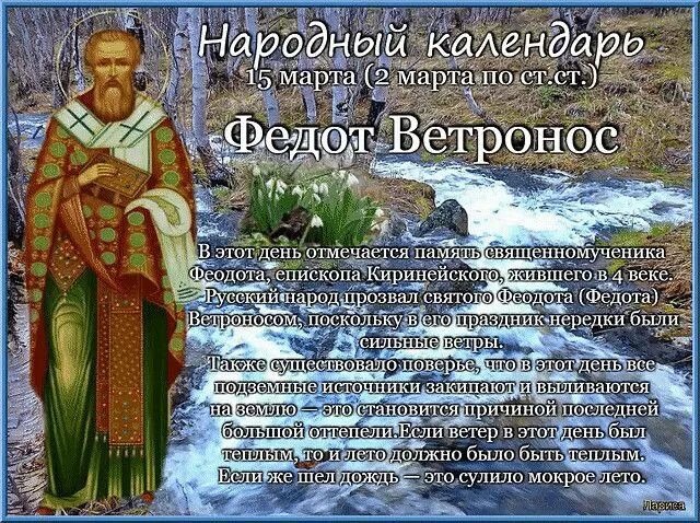 Федот Ветронос священномученика Феодота, епископа Киринейского. Народный праздник Федот Ветронос. Народный календарь Федот Ветронос.