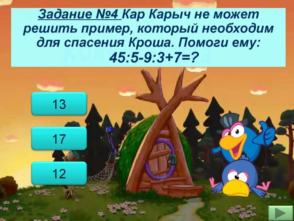 Карыч. Кар Карыч. Игры решать примеры. Задание для кар Карыча. Игры где решают примеры