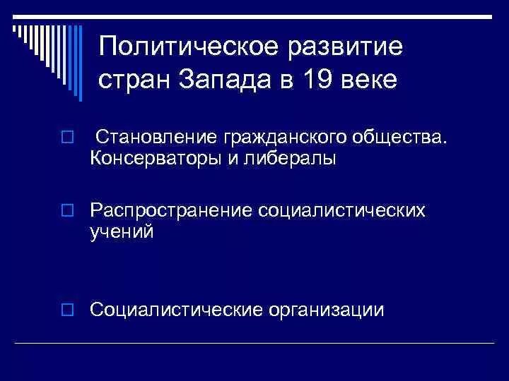 Тенденции развития запада. Развитие стран Запада 19 века. Политическое развитие страны. Политическое развитие стран Европы в 19 веке. Особенности политического развития 19 века.