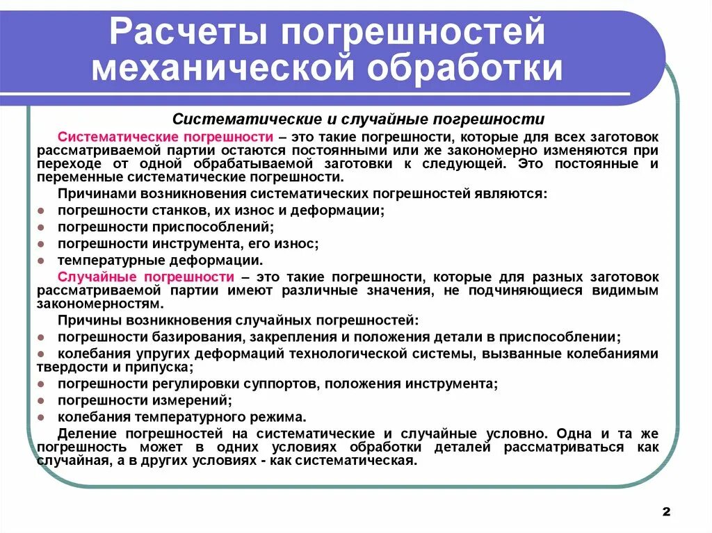 Погрешность метода обработки заготовки. Погрешности обработки систематические и случайные. Погрешность механической обработки. Виды погрешностей при обработке деталей.