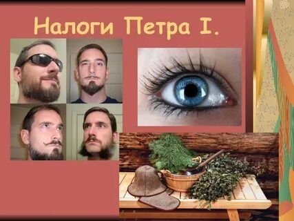 Налоги петра