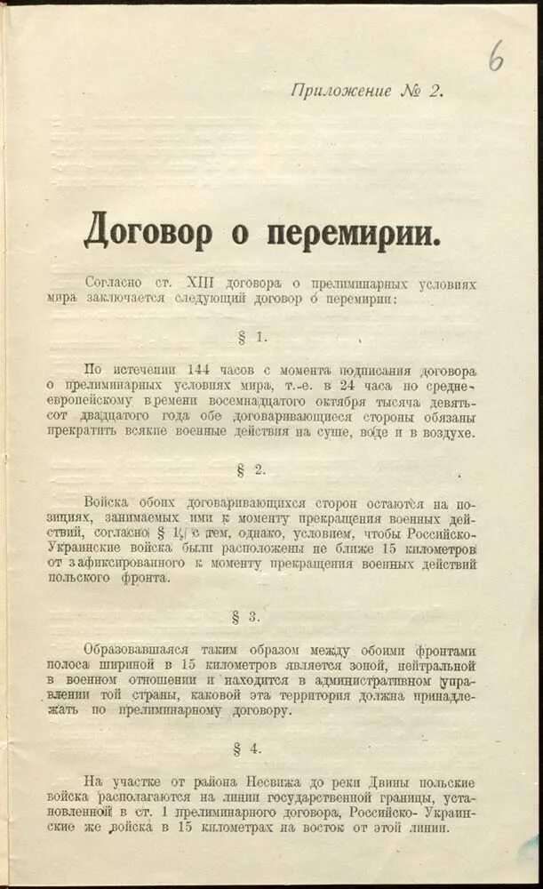 Договор между рф и украиной. Документ о перемирии. Соглашение о прекращении огня. Соглашение о перемирии. Контракт о перемирии.