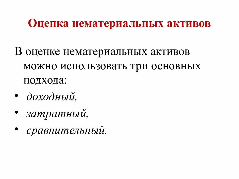 Основы оценки активов. Оценка НМА. Оценка нематериальных активов. Методы оценки НМА. Нематериальные Активы оцениваются по.