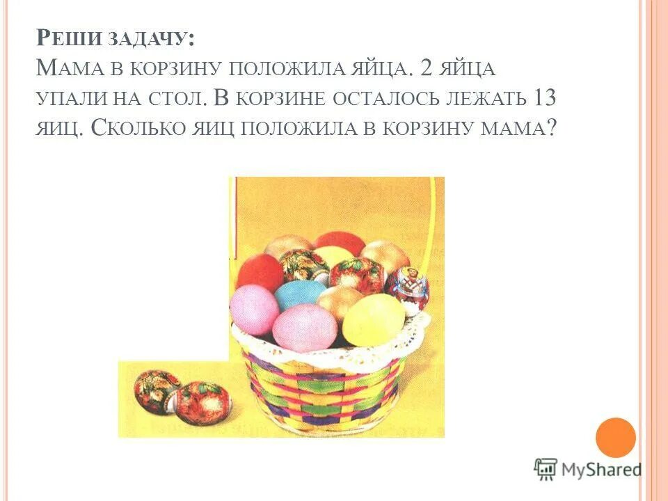 Задача сколько яиц. Сколько яиц осталось. Сколько яиц в корзине. Задача про яйца. Загадка про яйцо.