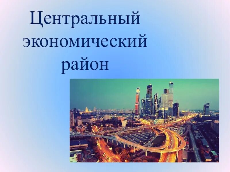 3 экономических района россии. Центральный экономический район. Экономические центры. Экономика центрального экономического района. Центральный экономический район экономические районы.