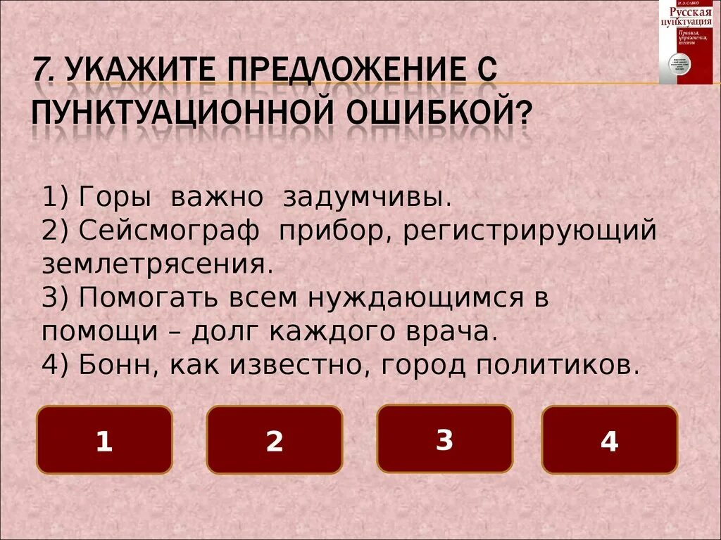 Что такое пунктуационная ошибка в предложении. Укажите предложение с пунктуационной ошибкой. Найдите предложение с пунктуационной ошибкой. Пунктуационные ошибки примеры.