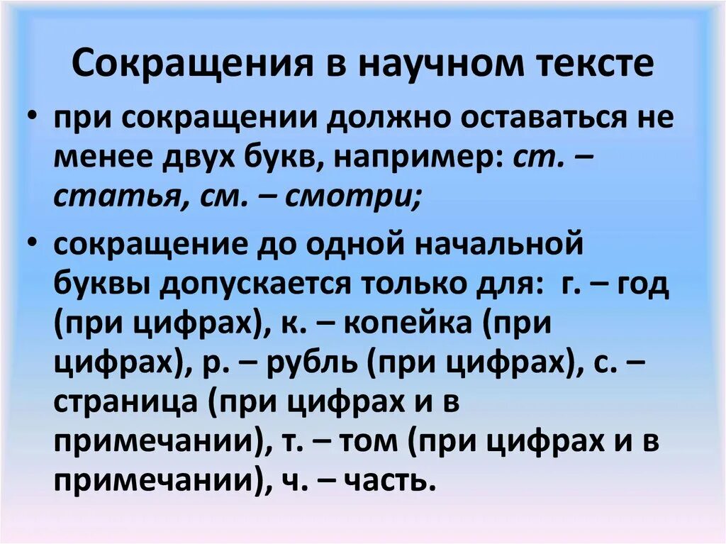 В течение сокращение. Сокращения в научных текстах. Текст с аббревиатурами. Сокращенные слова. Сокращенные слова и аббревиатуры.