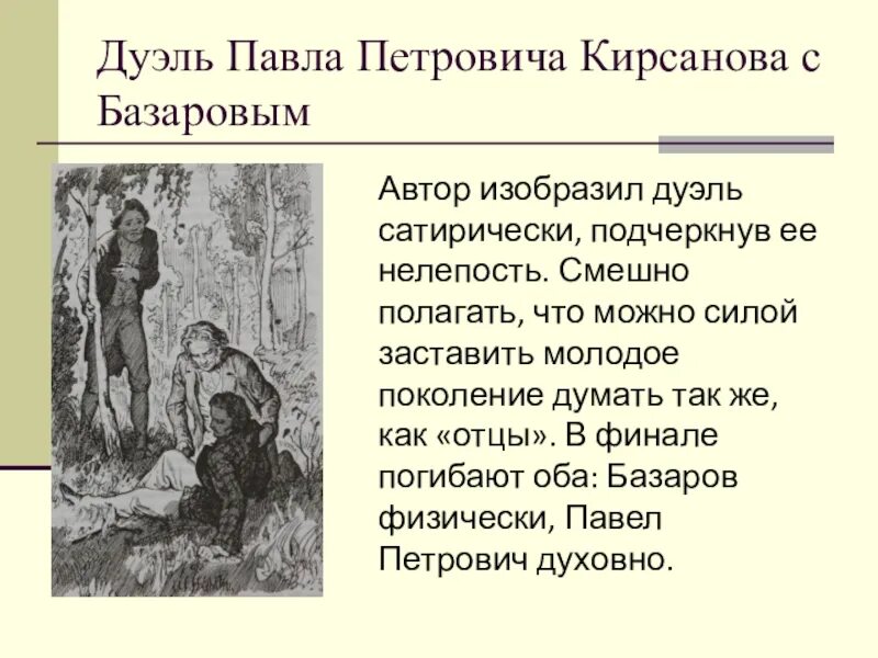 Что говорит базаров о николае петровиче. Дуэль кирсанова и базарова в романе отцы и дети. отцы и дети дуэль базарова и павла петровича. отцы и дети дуэль базарова и павла петровича анализ. павел петрович кирсанов дуэль.