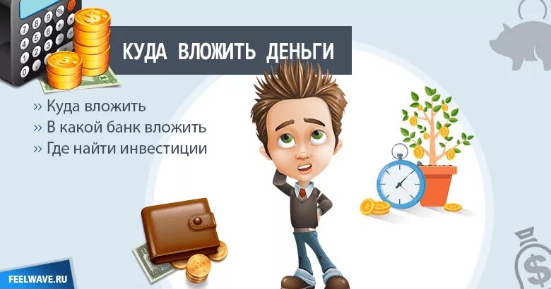 Куда вкладывать деньги чтобы приносили доход. Куда вложить. куда выгодно вложить деньги. инвестиции куда вложить деньги. выгодное инвестирование денег.