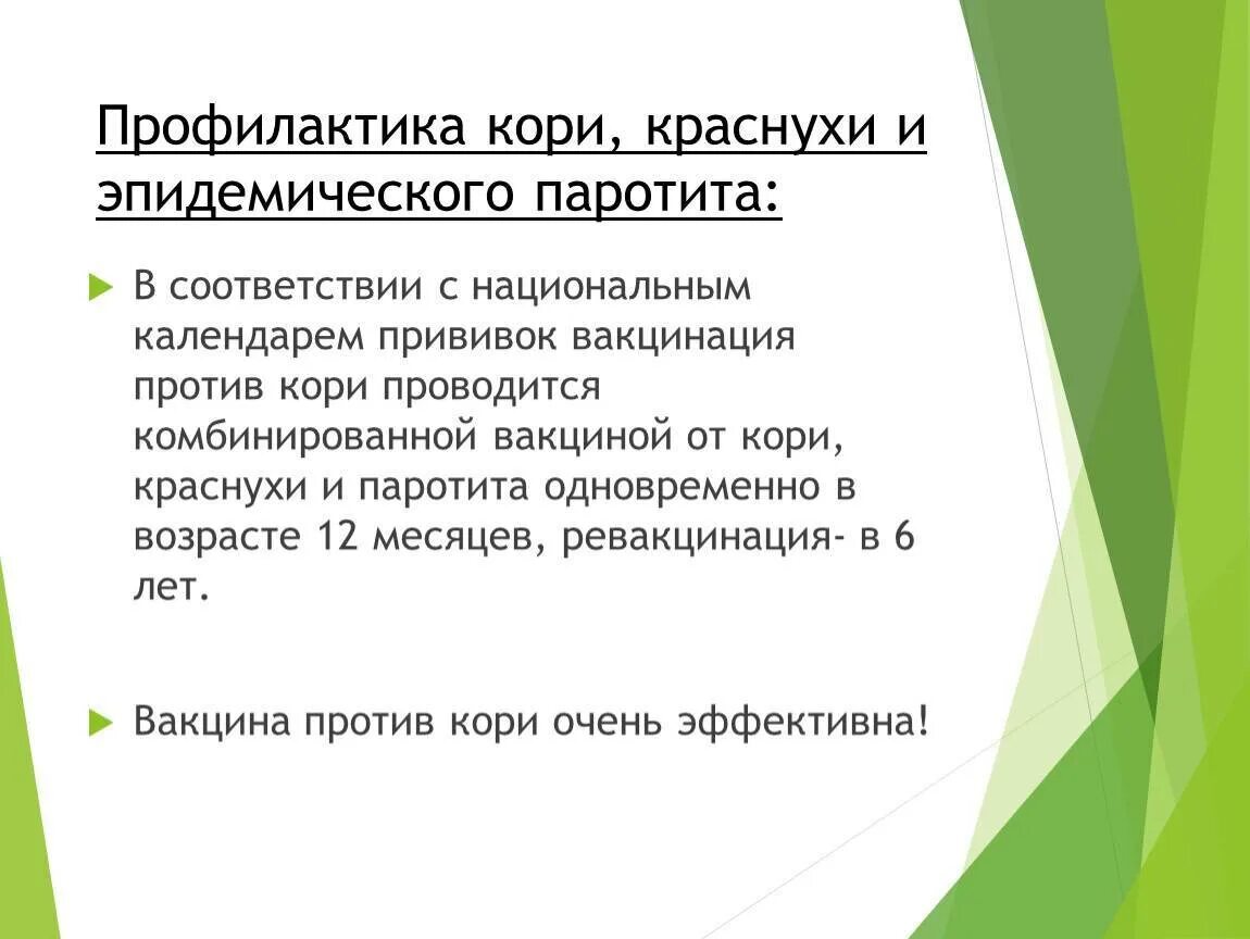 Реакция на прививку паротит. Специфическая профилактика при кори. Эпидемический паротит профилактика. Профилактика кори краснухи и эпидемического паротита. Корь краснуха эпид паротит прививка.