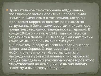 Анализ стихотворения я буду ждать