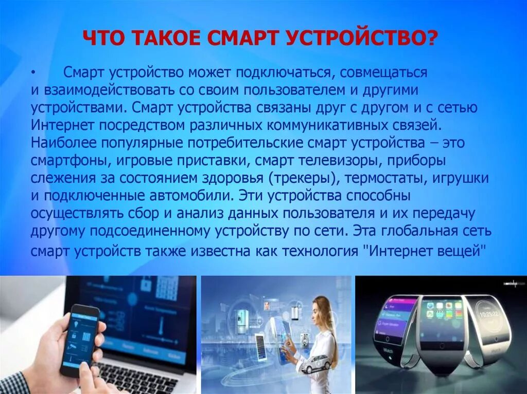 Смарт технологии это. Современные смарт устройства. Технология смарт. Смарт презентация. Умные технологии примеры.