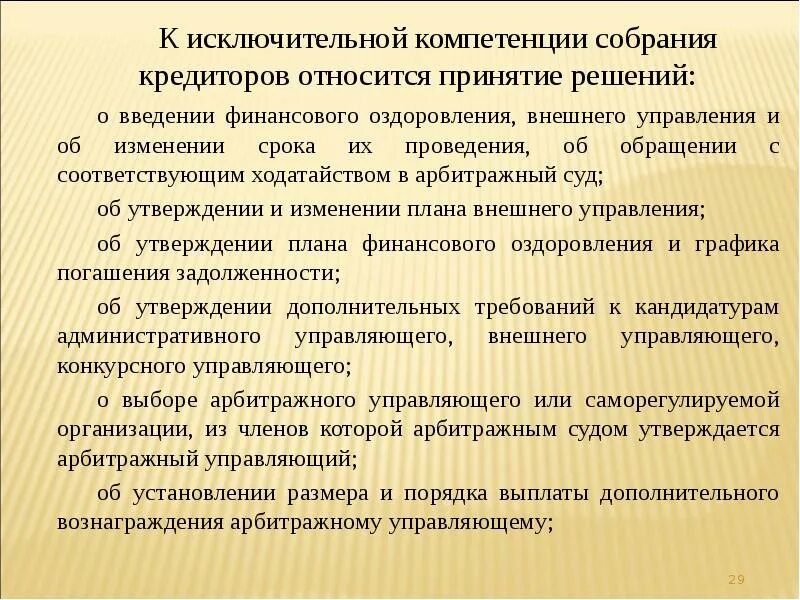 К кредиторам относят. Собрание кредиторов полномочия. к компетенции собрания кредиторов относят. исключительная компетенция собрания кредиторов. компетенция первого собрания кредиторов.