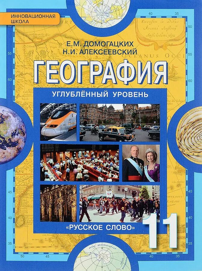 География 10-11 домогацких е. Контурные карты по географии 10-11. География 11 класс. География 8 домогацких инновационная школа русское слово. Домогацких алексеевский география 10-11 классы базовый.