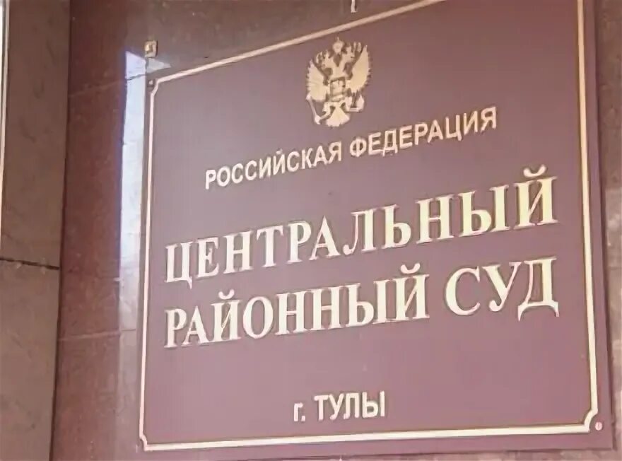 Судебное делопроизводство. Центральный райсуд сайт. Центральный райсуд сайт. Судебное делопроизводство картинки. Тула луначарского 76.