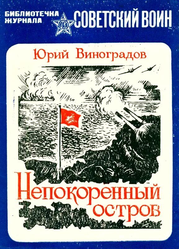 Повесть остров читать. Документальная повесть. Документальные книги. Виноградов книги.