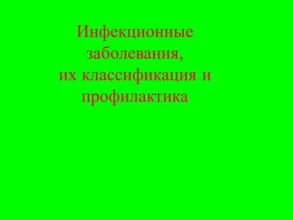 Основные болезни их классификация и профилактика