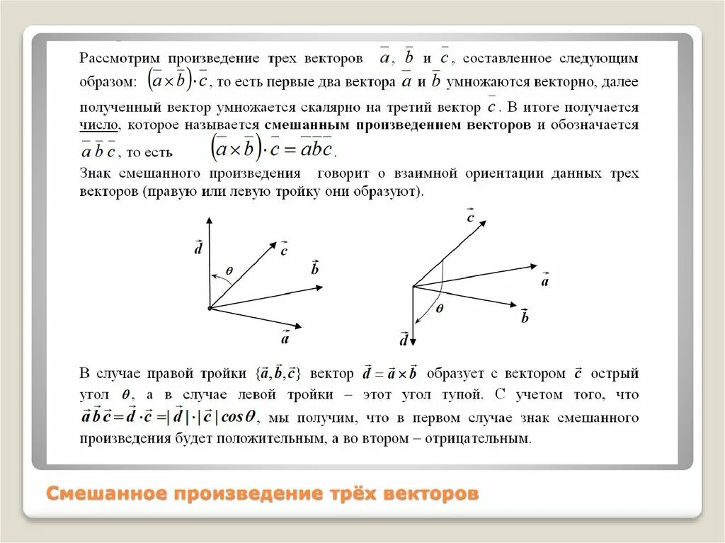 Произведение 3 векторов. Смешанным произведением трех векторов называется. Модуль смешанного произведения трех векторов. Смешанное произведение трех векторов.