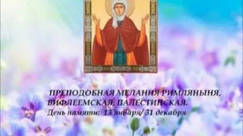 Именины мелании