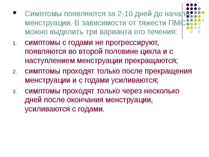 Признаки месячных. Предменструальный синдром презентация. Симптомы предменструального цикла. Симптомы ПМС за 2 дня до месячных. Признаки месячный.