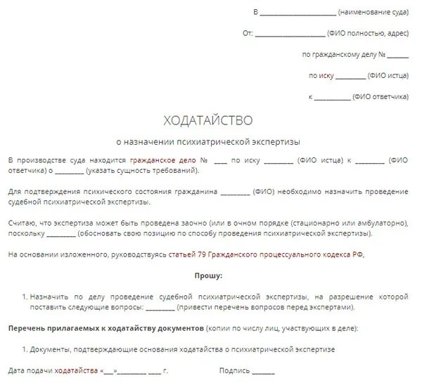 Ходатайство о назначении психолого-психиатрической экспертизы. Ходатайство о назначении судебной экспертизы образец. Ходатайство в суд о назначении экспертизы Гражданский. Проведение судебно-психиатрической экспертизы заявление. Повторное рассмотрение иска