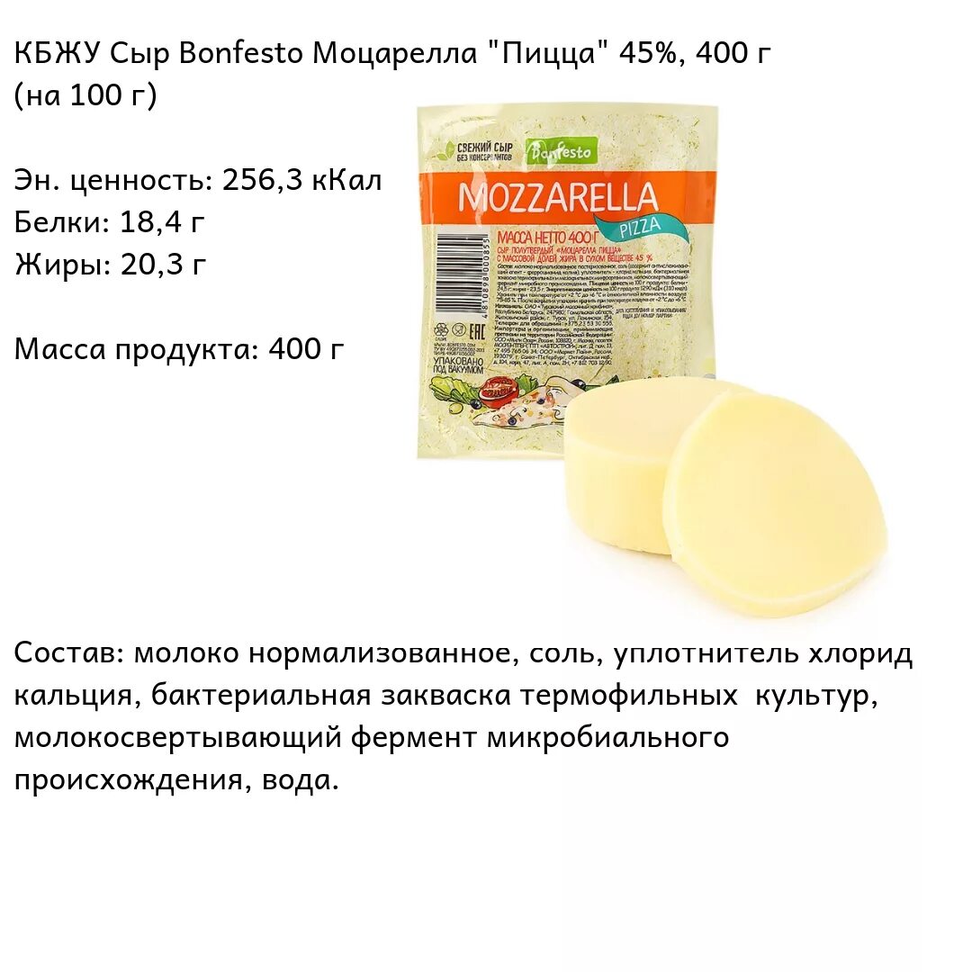 Сыр моцарелла БЖУ на 100 грамм. Mozzarella Bonfesto калорийность. Сыр моцарелла КБЖУ на 100 грамм. Моцарелла сыр БЖУ на 100. Сыр калорийность на 100 грамм бжу