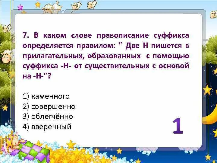 Основа на н и суффикс н. В каком слове правописание суффикса определяется правилом. Прилагательные образованные от существительных с основой на н. В прилагательном, образованном от существительного с основой на н,. В каких словах пишется н.