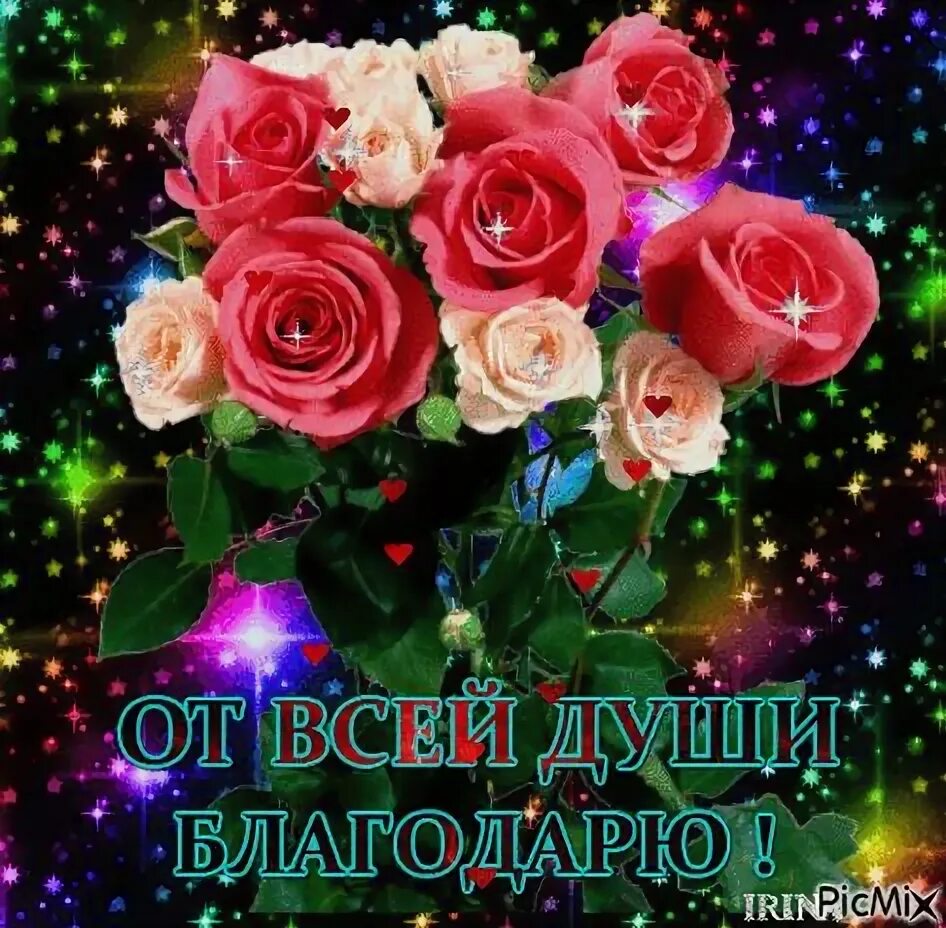 Заставка споем от души. Открытки с благодарностью. Цветы от души. Благодарю от души. Букет цветов с благодарностью.