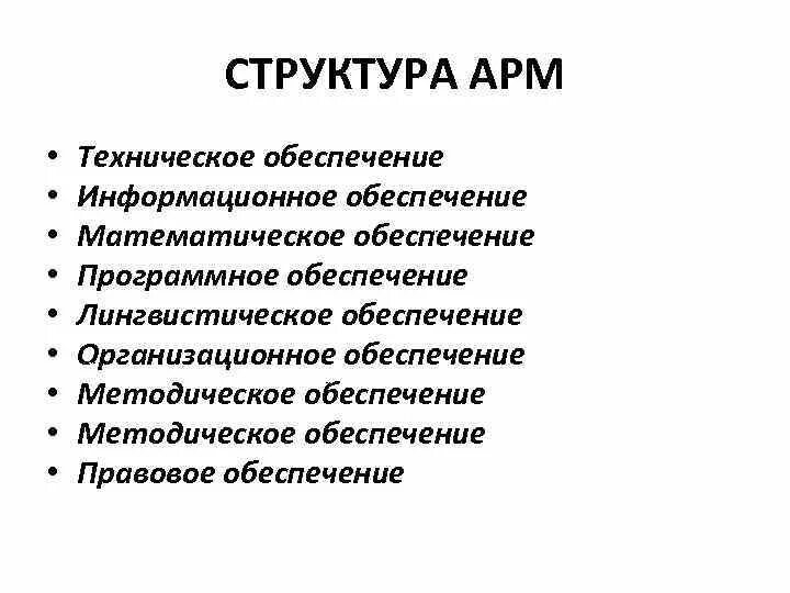 Характеристика арм. .Структура автоматизированного рабочего места(АРМ). Типовой состав АРМ. Автоматизированное рабочее место структура. Структура АРМ специалиста.