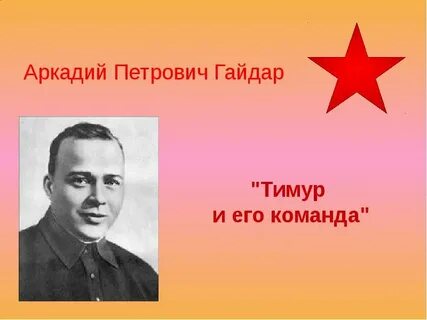 Главный герой гайдара