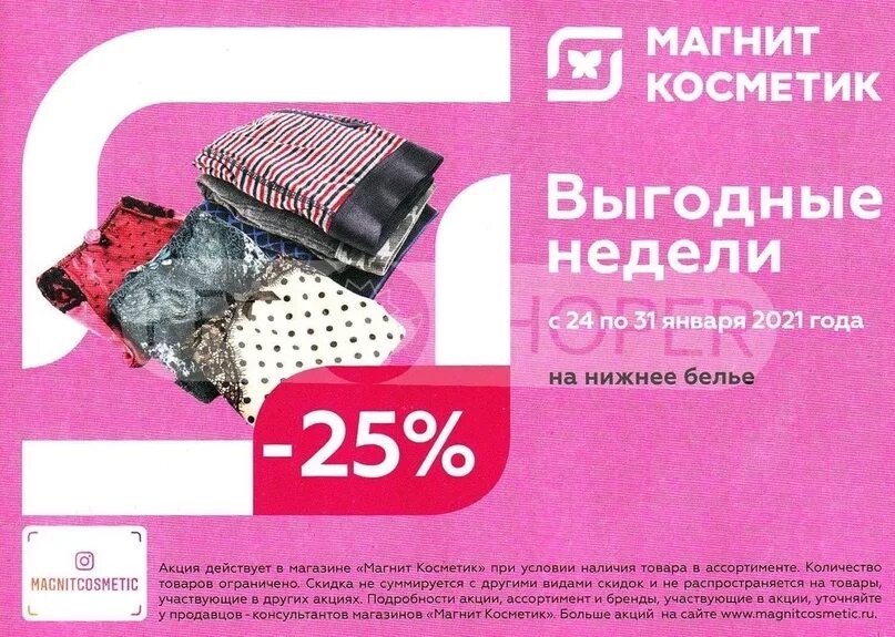 Скидки "Магнит Косметик" 